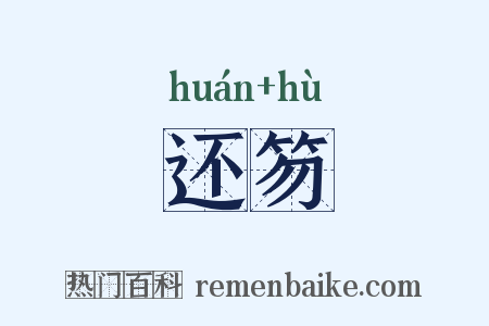 还笏是什么意思的图片